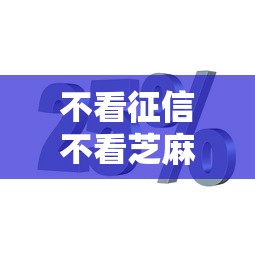 不看征信不看芝麻分贷款，分享五个2025最新60岁至65之间正规借款平台