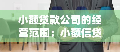 小额贷款公司的经营范围：小额信贷机构可开展哪些业务