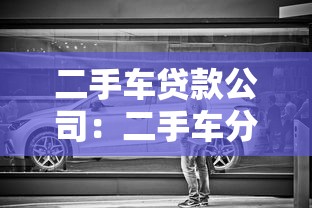 二手车贷款公司：二手车分期利率一般是多少
