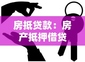 房抵贷款：房产抵押借贷需要注意哪些问题