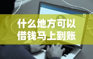 什么地方可以借钱马上到账，解答五家2025最新网贷救助平台