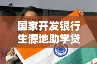 国家开发银行生源地助学贷款官网：国家开发银行助学贷款如何申请
