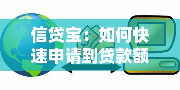 信贷宝：如何快速申请到贷款额度