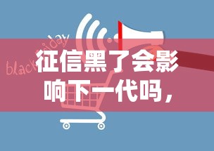 征信黑了会影响下一代吗，探讨五款2025最新黑户借款马上到账的口子