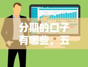 分期的口子有哪些，五大2025最新黑户有当前逾期什么软件能做贷款