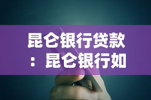 昆仑银行贷款：昆仑银行如何申请个人消费贷？
