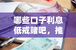 哪些口子利息低戒赌吧，推荐五个2025最新小额贷款平台好