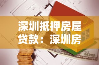 深圳抵押房屋贷款：深圳房产抵押贷款有哪些注意事项