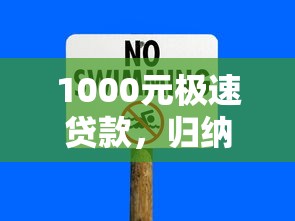 1000元极速贷款，归纳5个2025最新全网最全的黒口子平台
