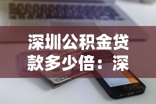 深圳公积金贷款多少倍：深圳公积金贷款额度如何计算
