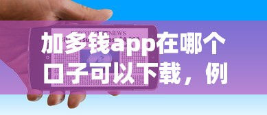 加多钱app在哪个口子可以下载，例举5个2025最新不是中介的贷款平台