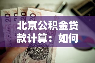 北京公积金贷款计算：如何计算北京公积金贷款额度
