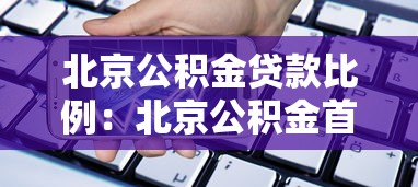 北京公积金贷款比例：北京公积金首付比例如何确定？
