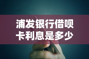 浦发银行借呗卡利息是多少，探讨五款2025最新最容易的贷款平台