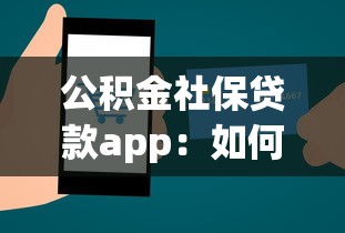 公积金社保贷款app：如何通过公积金社保申请线上贷款