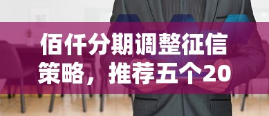 佰仟分期调整征信策略，推荐五个2025最新借款平台好贷款