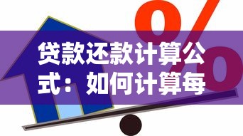 贷款还款计算公式：如何计算每月需还的贷款金额