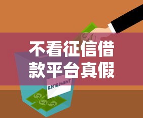 不看征信借款平台真假的背后，阐述5家2025最新未成年人贷款平台