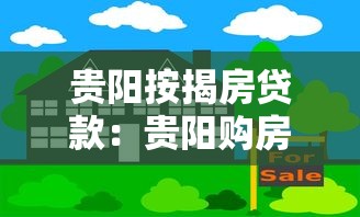 贵阳按揭房贷款：贵阳购房贷款政策有哪些新变化