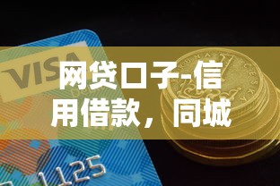 网贷口子-信用借款，同城五个2025最新分期贷款平台好
