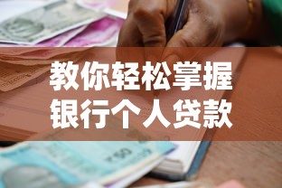 教你轻松掌握银行个人贷款：银行个人贷款申请全攻略有哪些