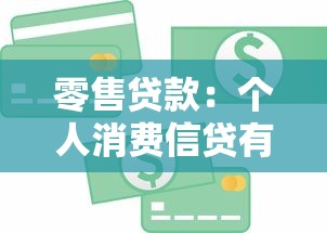 零售贷款：个人消费信贷有哪些常见类型？