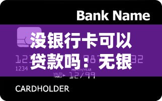 没银行卡可以贷款吗：无银行卡如何申请个人贷款