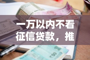一万以内不看征信贷款，推荐五个2025最新在线小额贷款平台