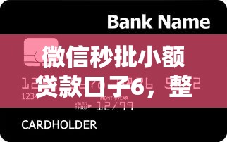微信秒批小额贷款口子6，整合5个2025最新小额短期用钱好平台