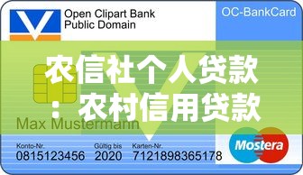 农信社个人贷款：农村信用贷款如何申请办理