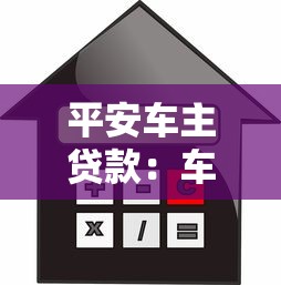 平安车主贷款：车主如何申请平安汽车金融服务
