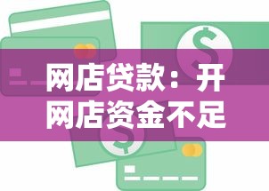 网店贷款：开网店资金不足怎么办