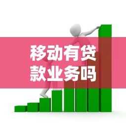 移动有贷款业务吗：中国移动是否提供正规贷款服务