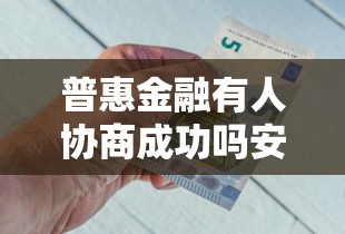普惠金融有人协商成功吗安全吗，阐述5家2025最新平台借钱不看征信不看逾期,不看欠款