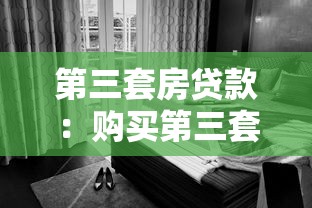 第三套房贷款：购买第三套住房可否贷款