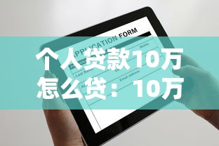 个人贷款10万怎么贷：10万元个人贷款申请攻略