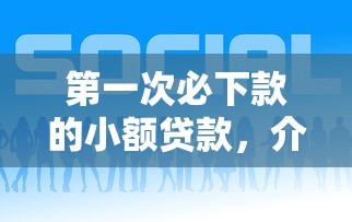 第一次必下款的小额贷款，介绍五个2025最新平台好贷款容易通过