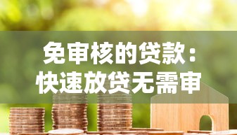 免审核的贷款：快速放贷无需审核真的靠谱吗