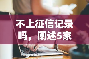 不上征信记录吗，阐述5家2025最新不查征信的借钱平台