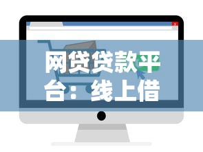 网贷贷款平台：线上借钱渠道靠谱吗