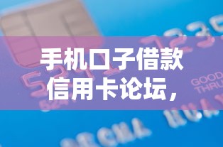 手机口子借款信用卡论坛，介绍五个2025最新学生网贷平台