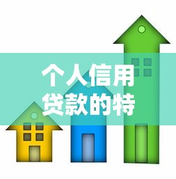 个人信用贷款的特点：无抵押贷款有哪些优势