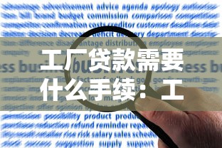 工厂贷款需要什么手续：工厂申请贷款需准备哪些材料