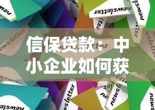 信保贷款：中小企业如何获取可靠担保融资