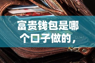 富贵钱包是哪个口子做的，分享五个2025最新高炮口子2025最新下款苹果手机能下载的