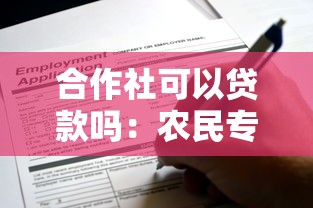 合作社可以贷款吗：农民专业合作社能否申请银行贷款