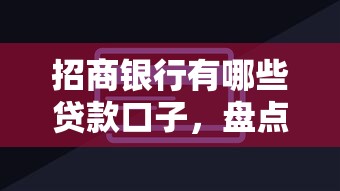 招商银行有哪些贷款口子，盘点五个2025最新不用人脸识别的贷款平台