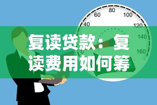 复读贷款：复读费用如何筹措