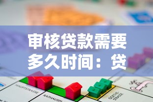 审核贷款需要多久时间：贷款审批流程通常耗时多久