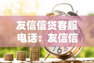 友信信贷客服电话：友信信贷如何联系人工客服